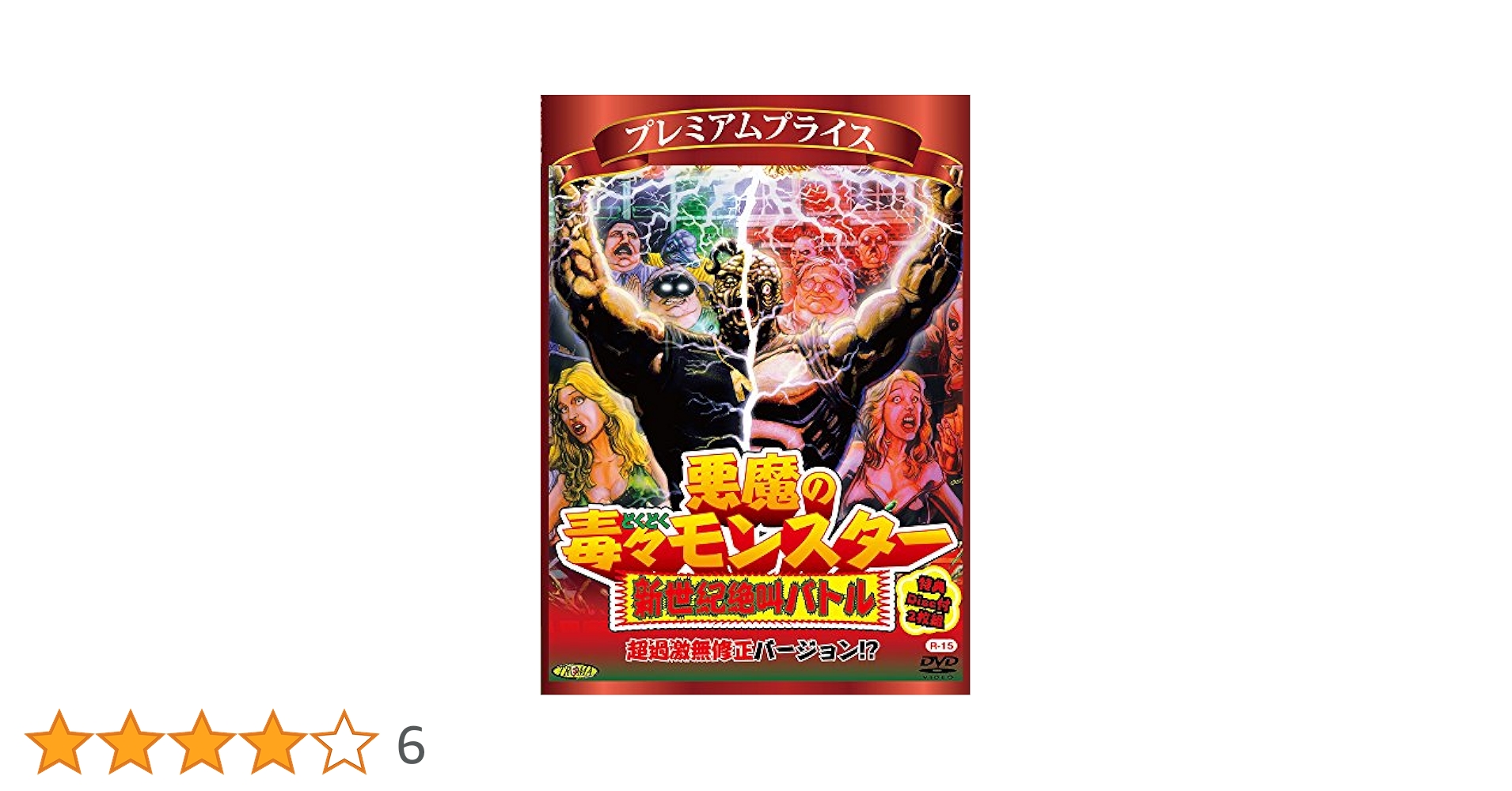 Amazon.co.jp: プレミアムプライス版 悪魔の毒々モンスター 新