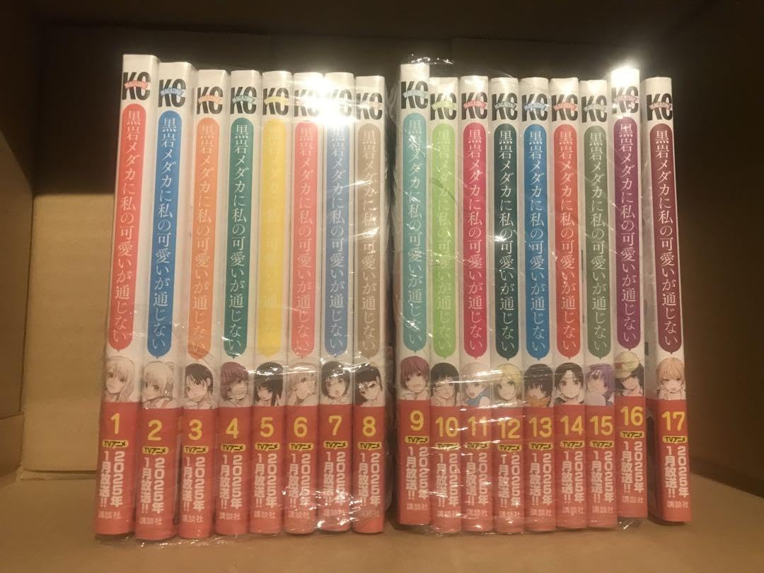 Amazon.co.jp: 全巻 黒岩メダカに私の可愛いが通じない 1巻〜17