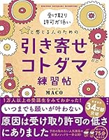 受け取り許可が低いと感じる人のための 引き寄せコトダマ練習帖 4594082963 Book Cover