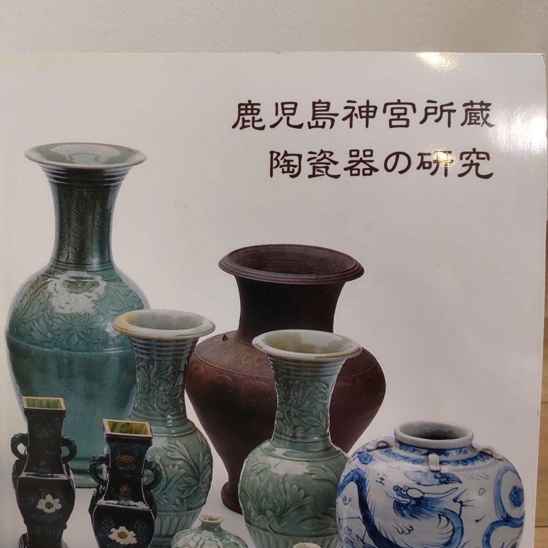 Amazon.co.jp: 図録美術鹿児島神宮所蔵陶磁器の研究 : おもちゃ