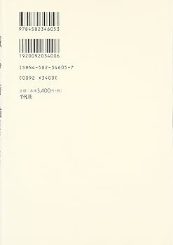 詩学、詩論 アリストテレース詩学 ホラーティウス詩論／松本 仁助, 岡 道男