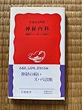 神経内科 頭痛からパーキンソン病まで (岩波新書 383)