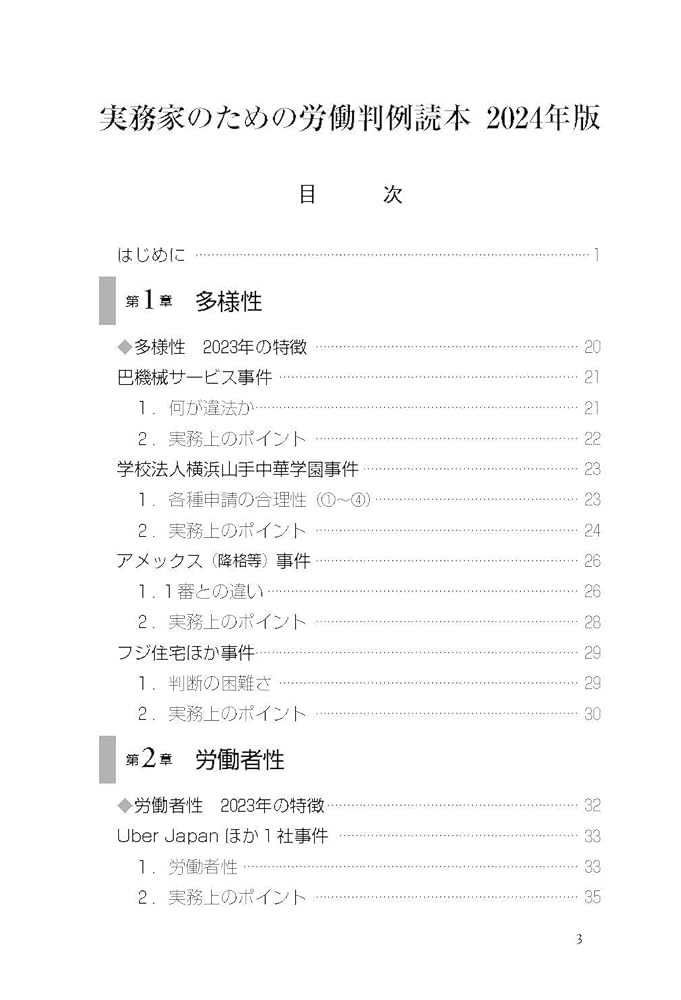 医事判例・労働判例実務解説 １/産労総合研究所/秋田成就（単行本） 実務家のための労働判例読本2024年版 | 労働法実務・判例 | 人事