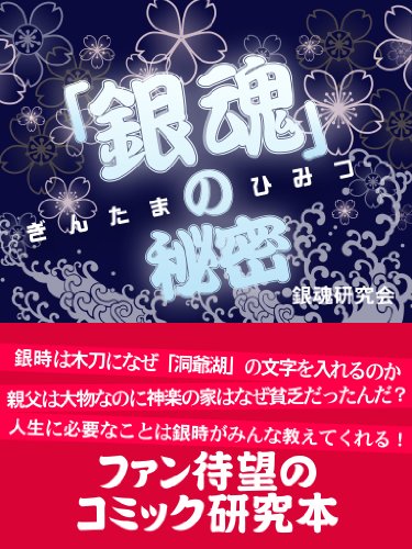 Amazon Co Jp 銀魂 の秘密 Ebook 銀魂研究会 本