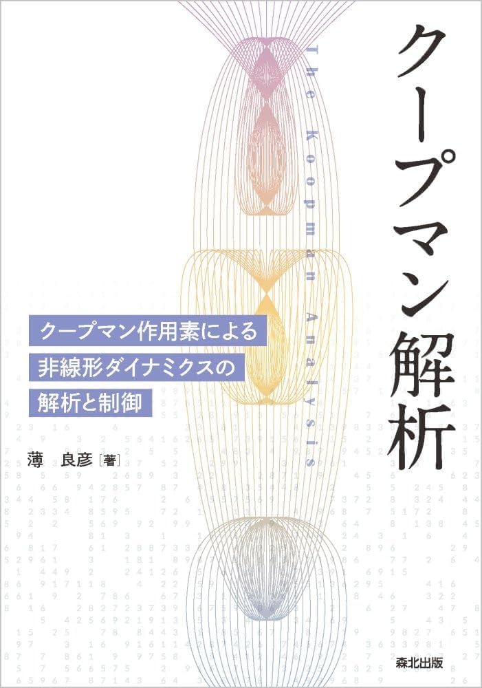 クープマン解析: クープマン作用素による非線形ダイナミクスの