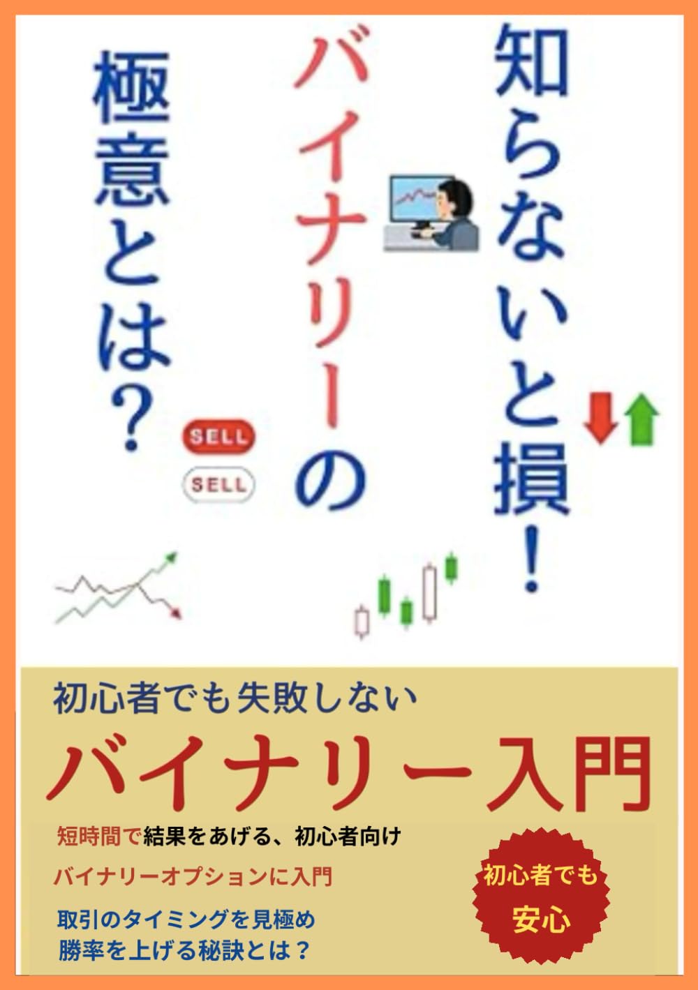 知らないと損！【バイナリーオプション】の極意とは？: 初心者でもできる【バイナリーオプション】「取引」の「必勝法」と「税金」対策 | 北浦健 |本 |  通販 | Amazon