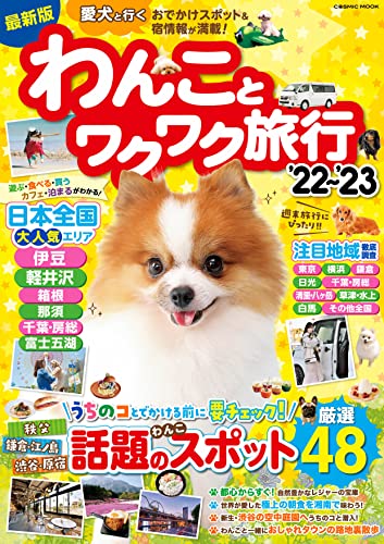 わんことワクワク旅行’22~’23 (コスミックムック)