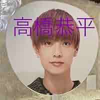 Johnny&#39;s - なにわ男子　高橋恭平　あけおめうちわ Amazon.co.jp: なにわ男子 高橋恭平 うちわ 2019 あけおめ