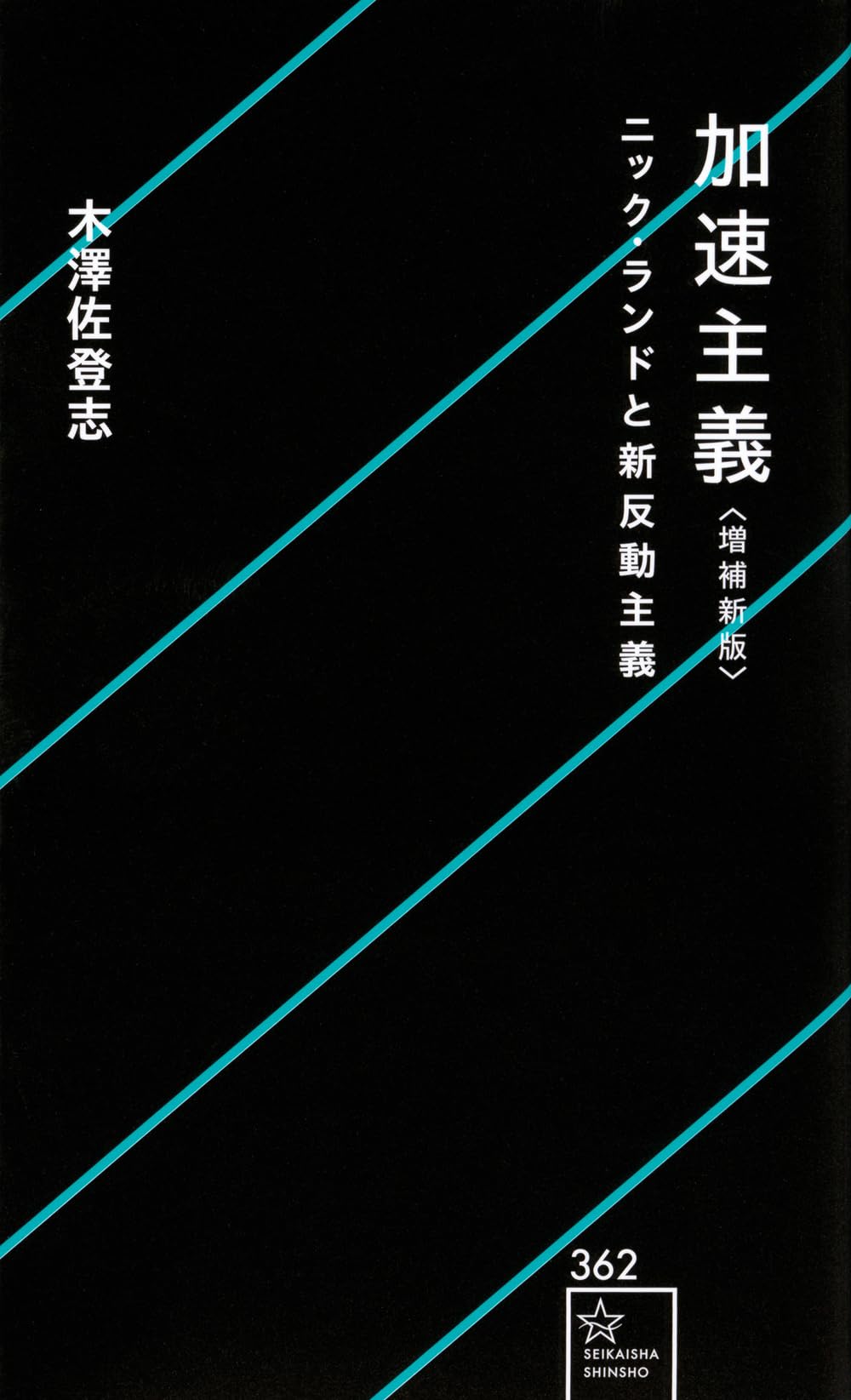 Amazon.co.jp: 加速主義 増補新版 ニック・ランドと新反動主義 (星海社