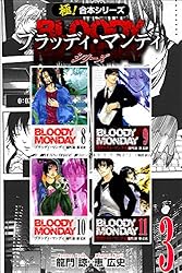 極！合本シリーズ】 BLOODY MONDAY シリーズ1巻 | 龍門諒, 恵