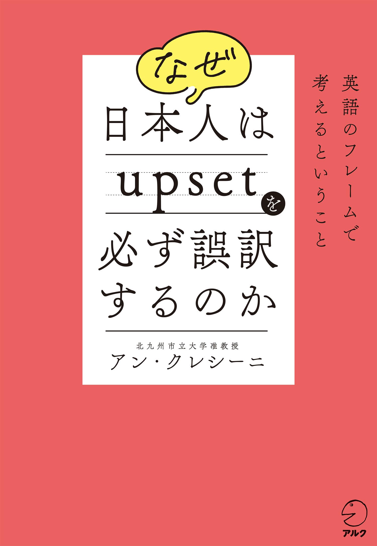 なぜ日本人はupsetを必ず誤訳するのか ~ 英語のフレームで考えるという