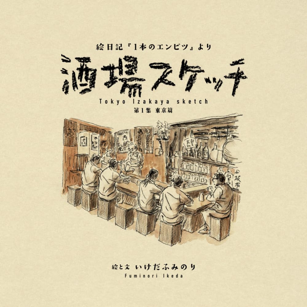 酒場スケッチ: 絵日記『1本のエンピツ』より Tokyo Izakaya sketch 第1