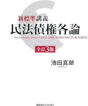 新標準講義 民法債権各論 全訂3版 | 池田真朗 |本 | 通販 | Amazon