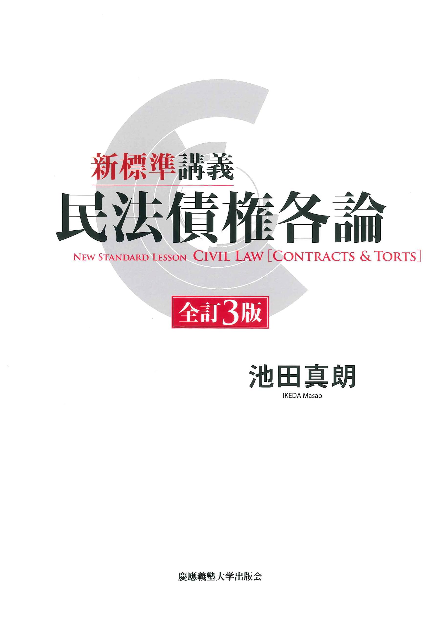 新標準講義 民法債権各論 全訂3版 | 池田真朗 |本 | 通販 | Amazon