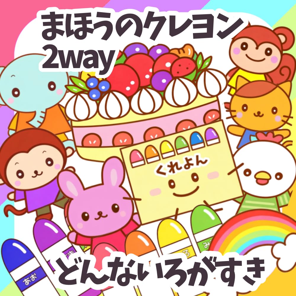 Amazon.co.jp: 2wayどんないろがすき＆まほうのクレヨン 誕生会