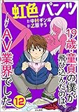 虹色パンツ 19歳・童貞の僕が飛び込んだのは、AV業界でした（分冊版） 【第12話】 (ぶんか社コミックス)