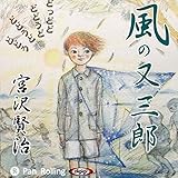 宮沢賢治 「風の又三郎」