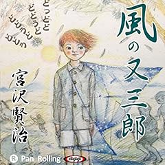『宮沢賢治 「風の又三郎」』のカバーアート