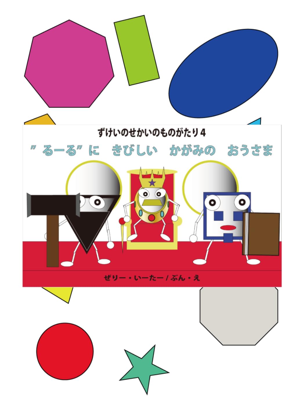 るーるに　きびしい　かがみの　おうさま: ずけいのせかいのものがたり4