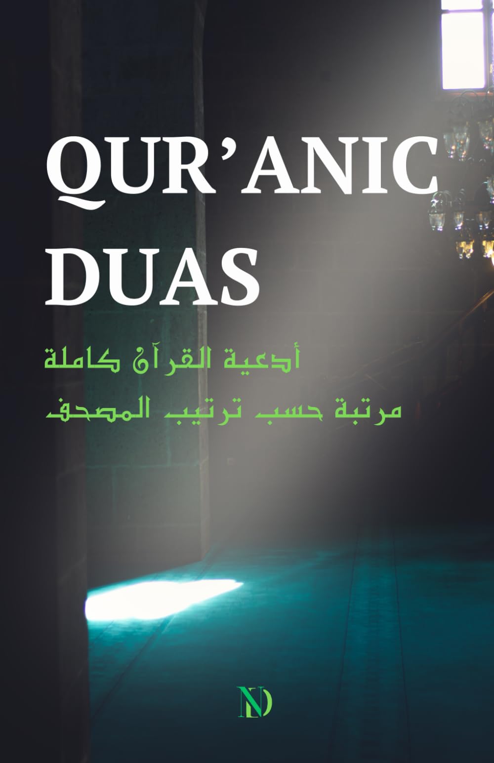 Complete Quranic supplications arranged according to the order of the Quran: All Duas from the Quran in Sequential Order with Arabic Text, English Transliteration, and English Translation