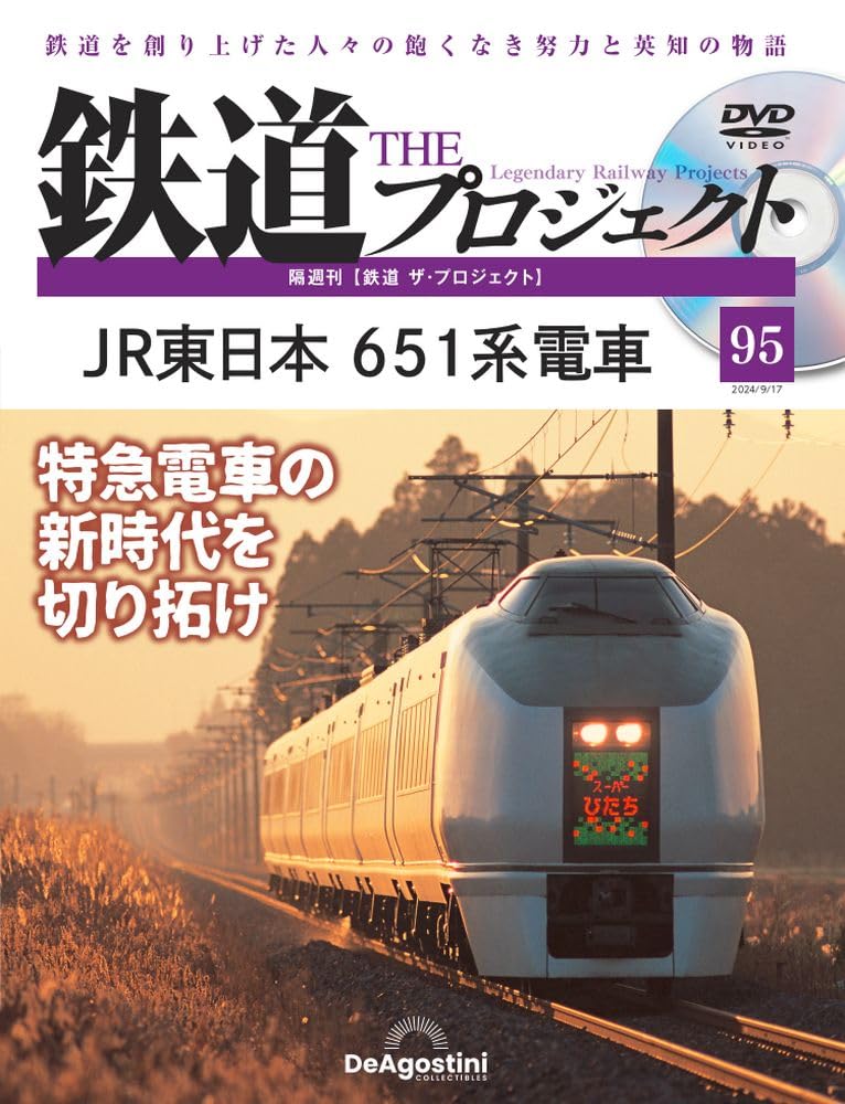 鉄道 THE プロジェクト DVDセット 鉄道 ザ・プロジェクト 96号 [分冊百科] (DVD付