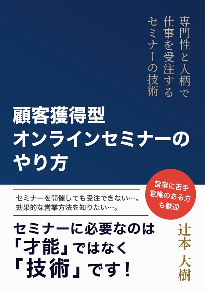 「自分でできる」「必ず勝てる」治療院インターネット集客法 最新セミナー2016 顧客獲得型オンラインセミナーのやり方: 専門性と人柄で仕事を