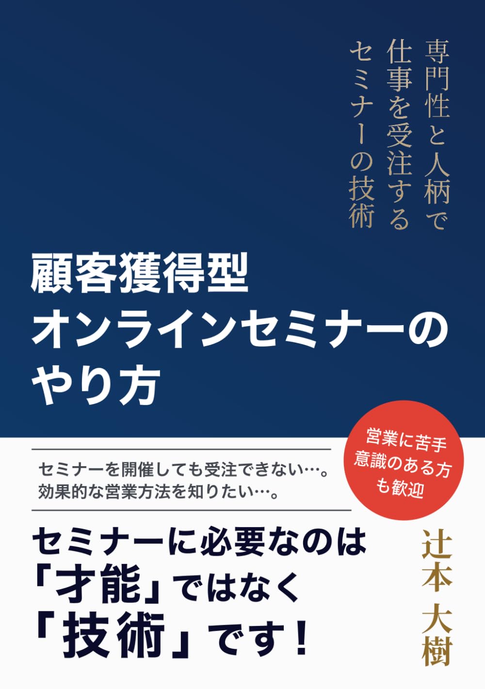 顧客獲得型オンラインセミナーのやり方: 専門性と人柄で仕事を