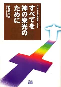 すべてを神の栄光のために Amazon.co.jp: すべてを神の栄光のために : 安食 弘幸: Japanese