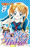 十二宮でつかまえて（３） (なかよしコミックス)