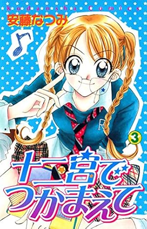 十二宮でつかまえて（3） (なかよしコミックス) | 安藤なつみ | 少女