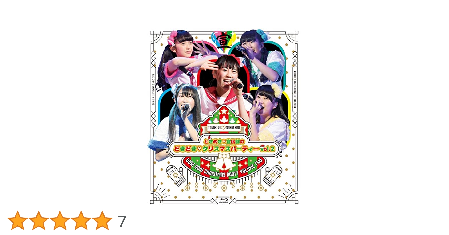 Amazon.co.jp: ときめき宣伝部のどきどきクリスマスパーティー