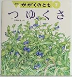 つゆくさ (かがくのとも特製版)