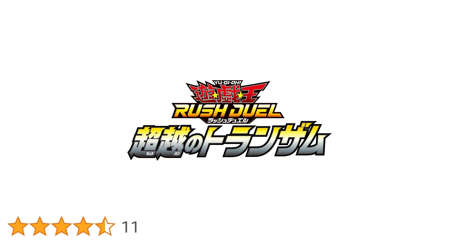 遊戯王 - 【新品未開封シュリンク付】遊戯王ラッシュデュエル 超越のトランザム 4box 遊戯王ラッシュデュエル 超越のトランザム