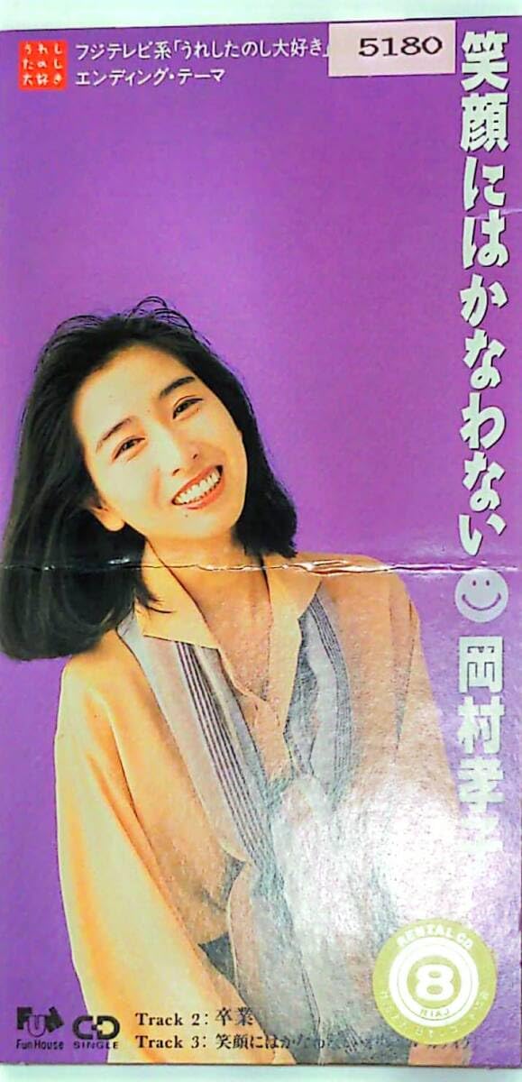 Amazon.co.jp: 8㎝CD 笑顔にはかなわない 卒業 岡村孝子 y30 : おもちゃ