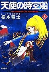 箱付き 天使の時空船 全巻 天使の時空船 レオナルド・ダ・ヴィンチの伝説(松本零士)全巻
