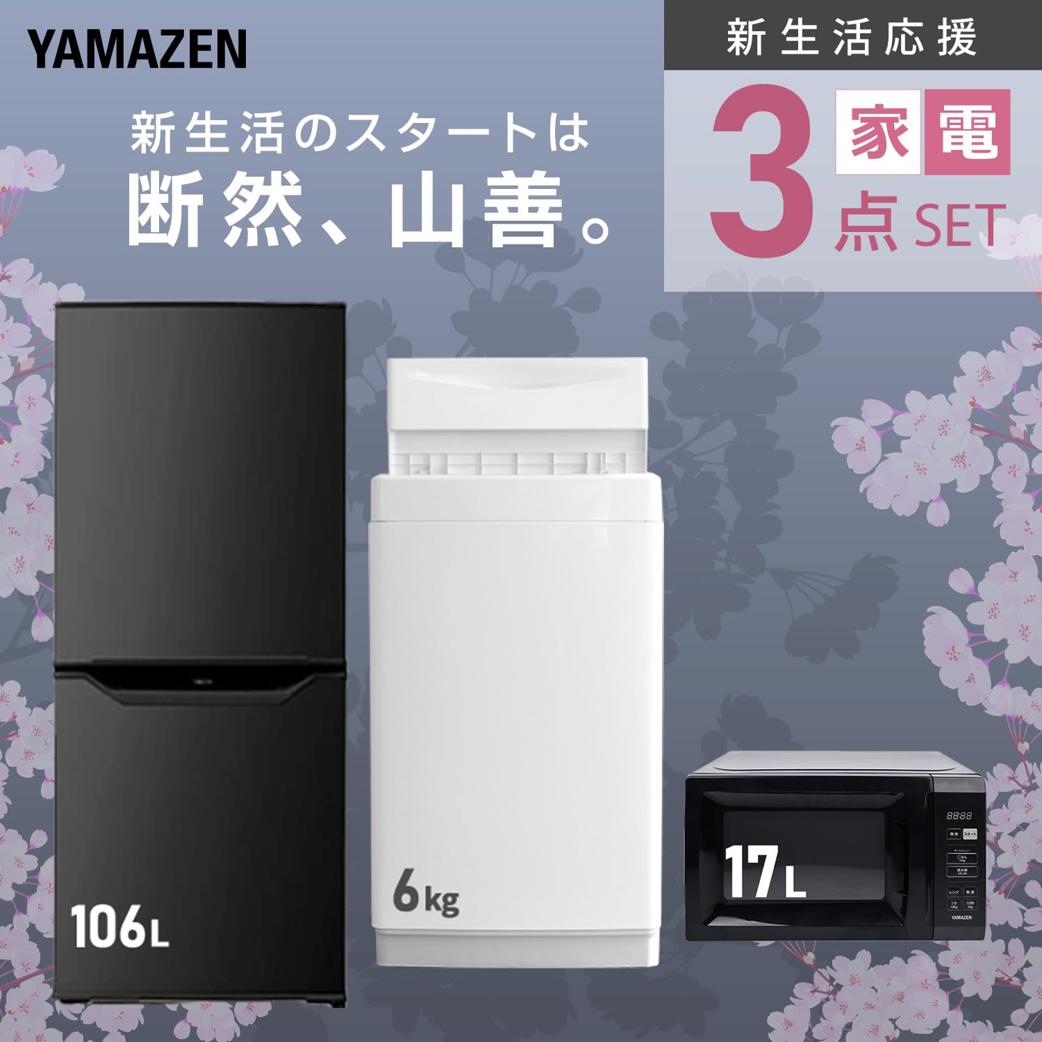 Amazon.co.jp: [山善] 【新生活家電3点セット】 家電セット 冷蔵庫106L 