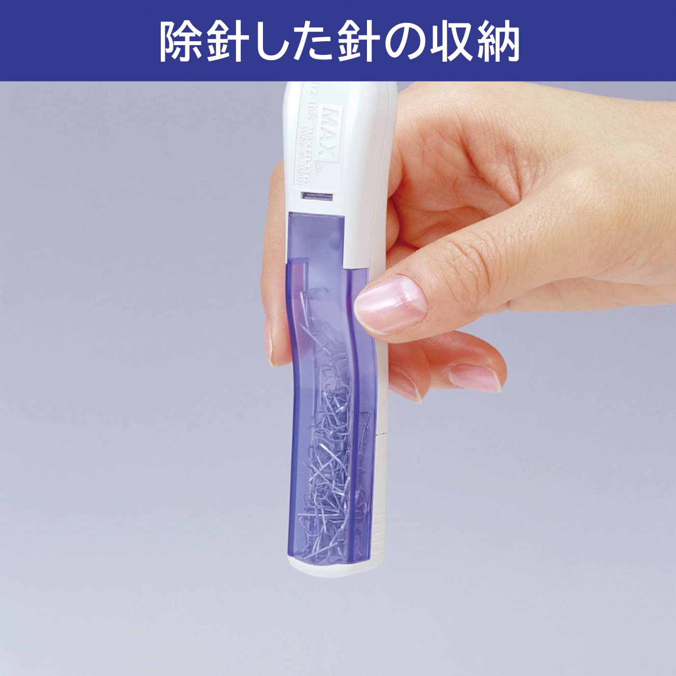 マックス リムーバ ブルー 10号針用 RZ-10S