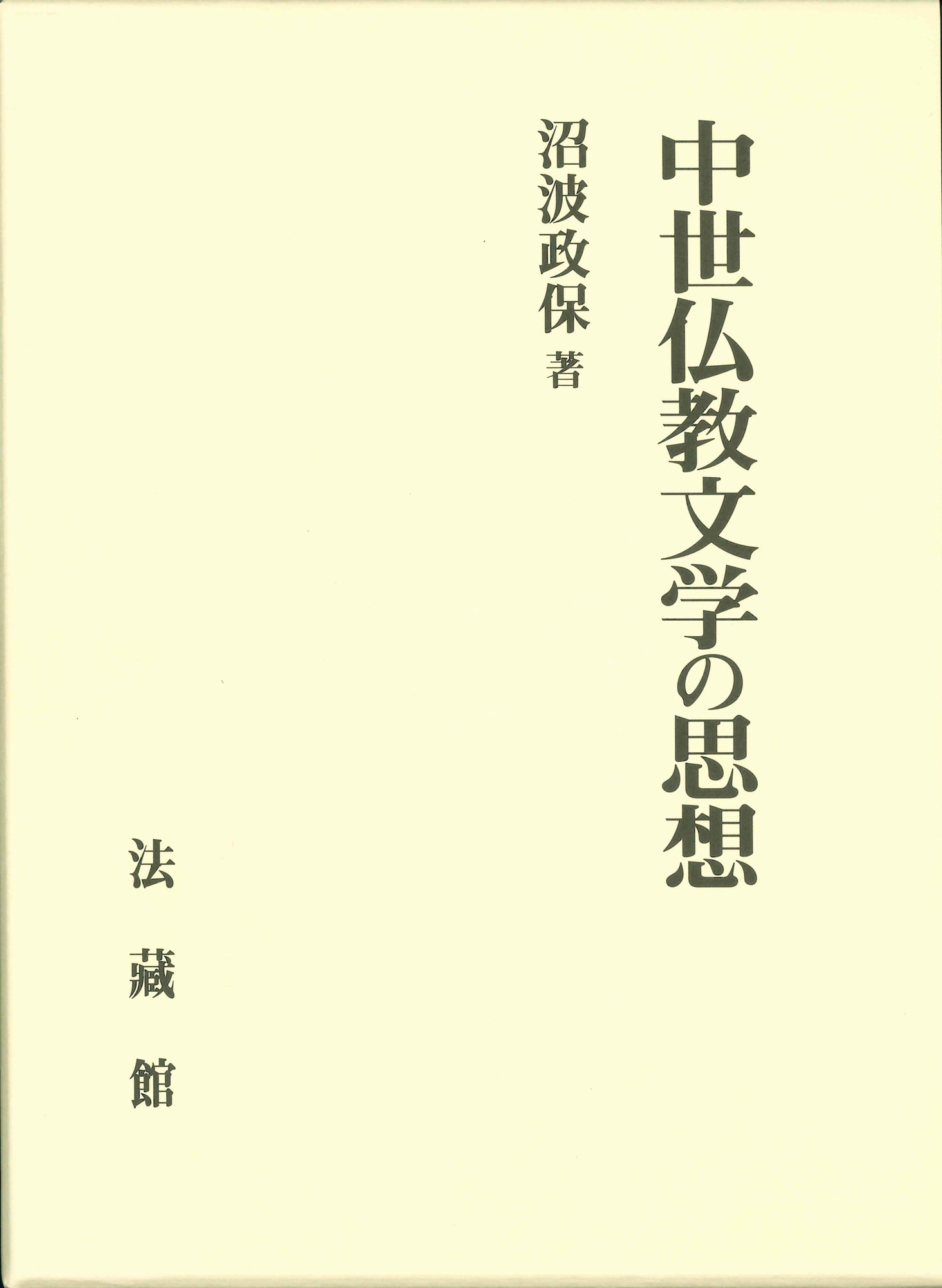 Amazon.co.jp: 中世仏教文学の思想 : 沼波 政保: 本