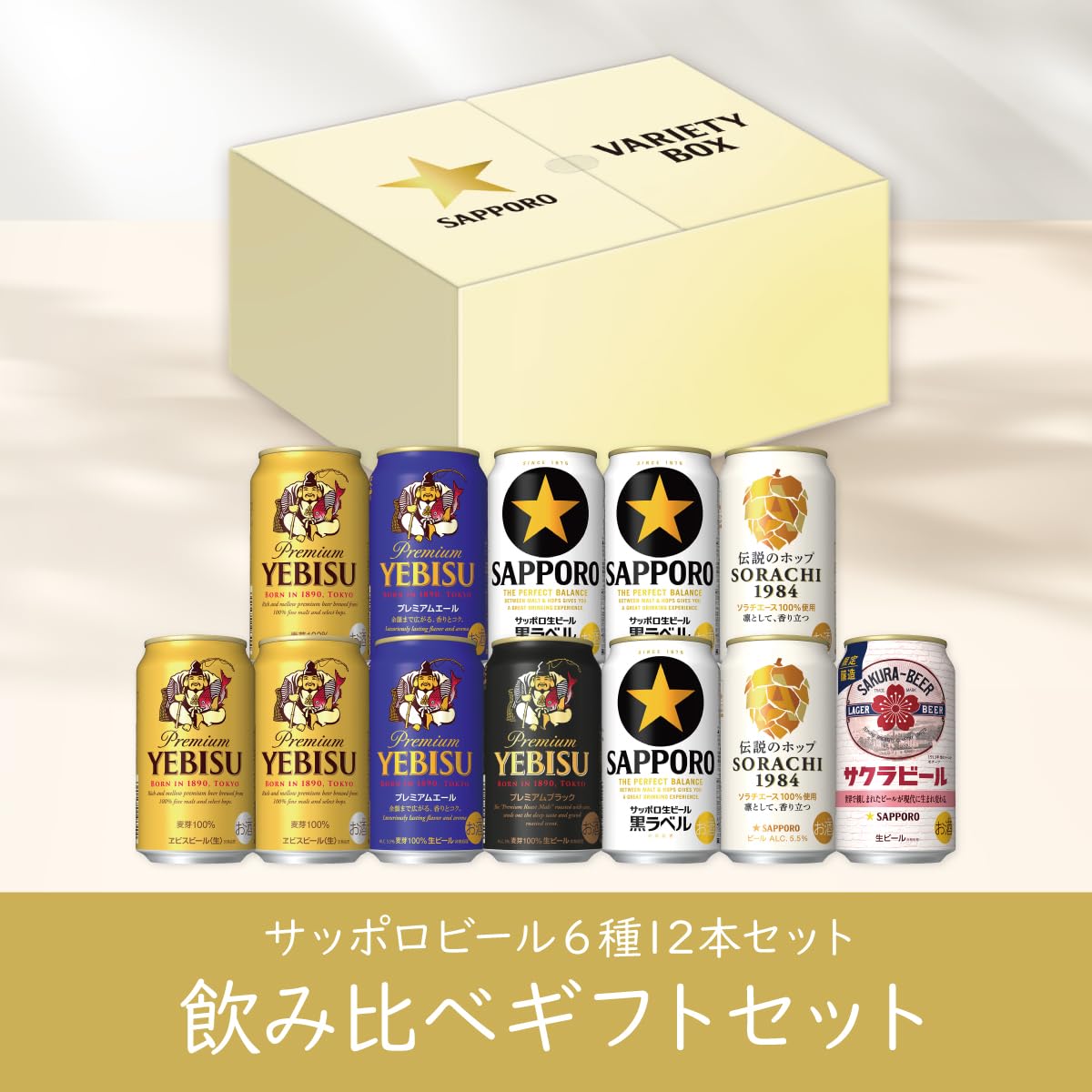 Amazon.co.jp: サッポロ バラエティギフト 6種12本 飲み比べセット