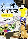 光二郎分解日記 西郷さんの犬
