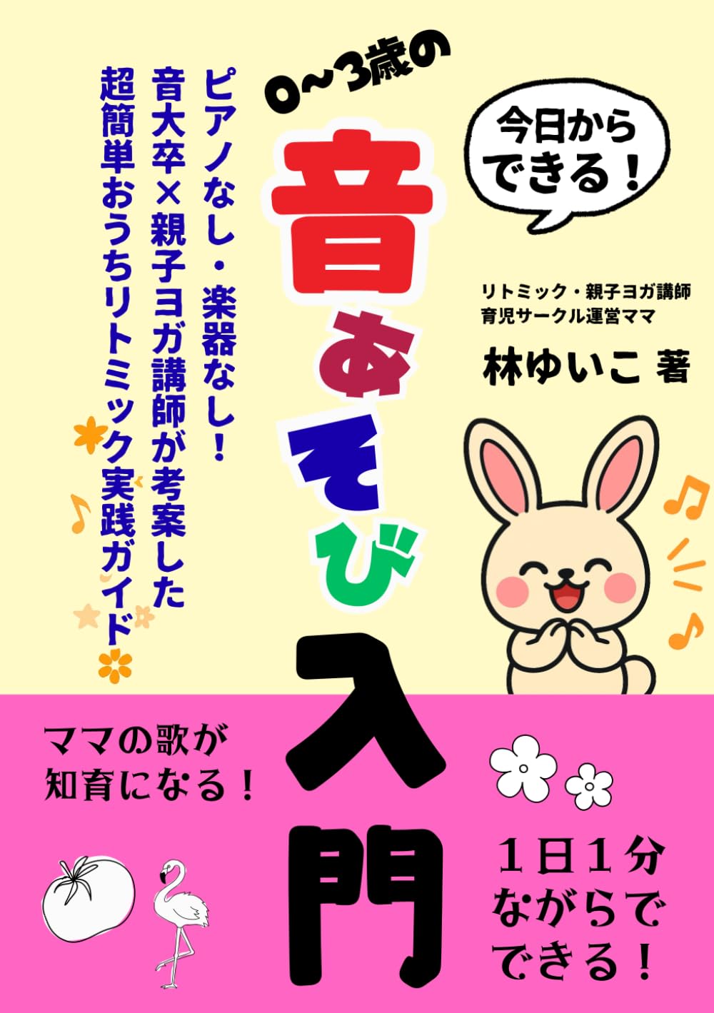 今日からできる！0〜3歳の音あそび入門: 〜ピアノなし・楽器なし！音大卒×親子ヨガ講師が考案した超簡単おうちリトミック実践ガイド〜