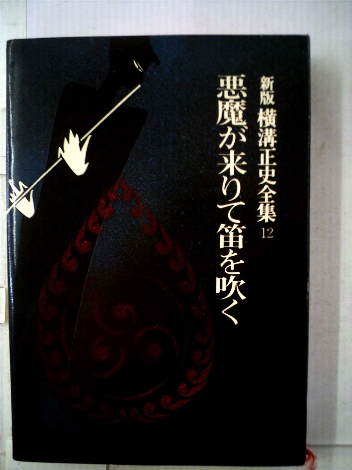 Amazon.co.jp: 新版横溝正史全集〈12〉悪魔が来りて笛を吹く (1975年