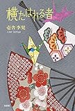 横たはれる者