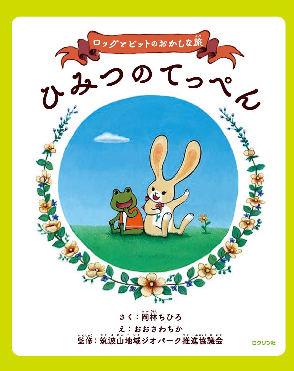 ロッグとビットのおかしな旅 ひみつのてっぺん | 岡林 ちひろ, おお