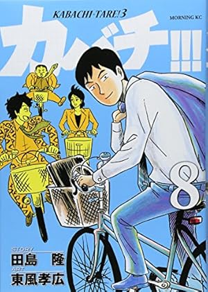 カバチ カバチタレ 3 8巻 感想 レビュー 試し読み 読書メーター カバチ カバチタレ 3 8巻 感想 レビュー 試し読み 読書メーター