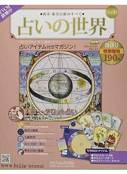 値下げ！アシェット占いの世界　189号まで 61IlmPabL6L._UF350,350_QL50_.jpg