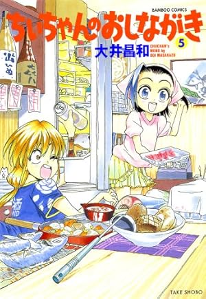 ちぃちゃんのおしながき1〜20巻、ちぃちゃんのおしながき繁盛記1〜11巻 Amazon.co.jp: ちぃちゃんのおしながき (1) (バンブー
