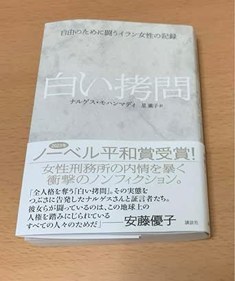 Amazon.co.jp 白い拷問 自由のために闘うイラン女性の記録 ナルゲスモハマンディ おもちゃ