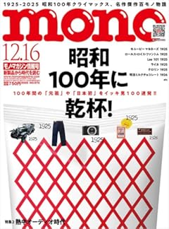 モノ・マガジン (2025年12-16号)