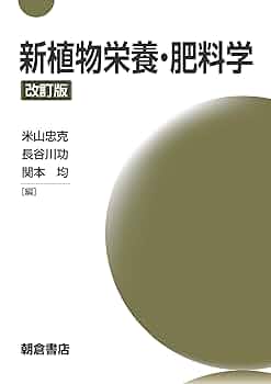 植物栄養・肥料の事典 植物栄養学・肥料学(矢崎仁也・小嶋博文) / コ本や honkbooks